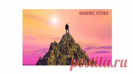 Каждый хочет жить на вершине горы, но все счастье, все развитие происходит пока ты туда взбираешься