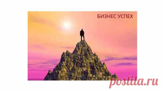 Каждый хочет жить на вершине горы, но все счастье, все развитие происходит пока ты туда взбираешься