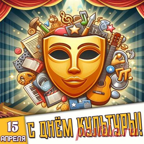 С Международным днем культуры!
Пусть вдохновенным будет всё вокруг,
Желаю, чтобы волны счастья захлестнули,
Мечты исполнятся пусть вдруг. Открытки на Международный день культуры!
