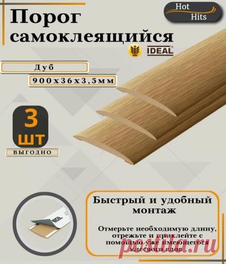 Порог самоклеящийся IDEAL(Идеал) коллекция ИЗИ для напольных покрытий, пластик ПВХ, Дуб 201, 36 х 900 мм - 3 шт. Упаковка-1шт. — купить в интернет-магазине по низкой цене на Яндекс Маркете