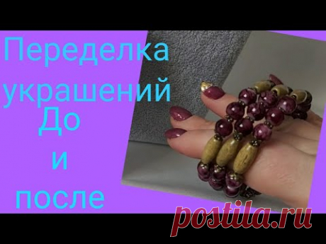 Переделка украшений.До и после.Для Людмилы из города Краснокамск.27.02.2021.