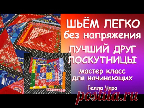 ЛУЧШИЙ ДРУГ ЛОСКУТНИЦЫ КАК ШИТЬ БЕЗ НАПРЯГА Мастер класс Гелла Чара