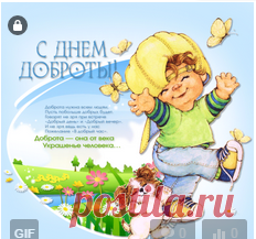 С Днем Доброты