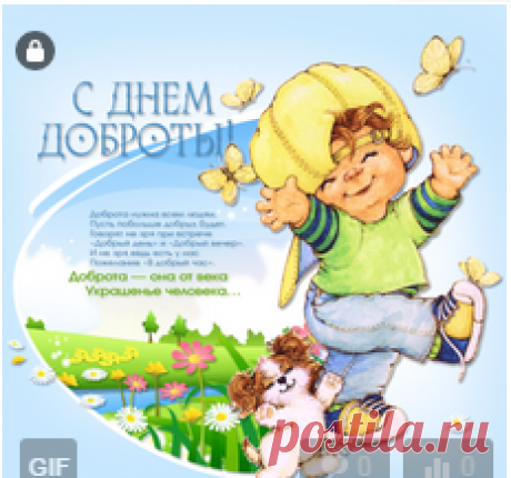 С Днем Доброты
