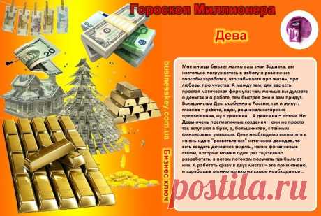 Дева...