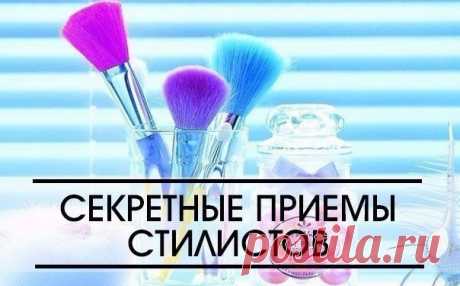 СЕКРЕТНЫЕ приемы стилистов