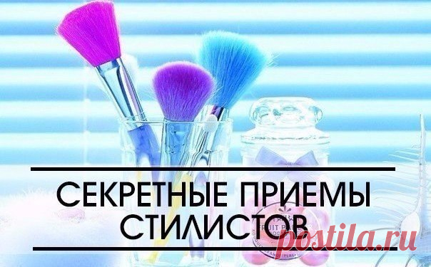 СЕКРЕТНЫЕ приемы стилистов
