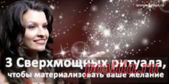 3 СВЕРХМОЩНЫХ РИТУАЛА,ЧТОБЫ МАТЕРИАЛИЗОВАТЬ ВАШЕ ЖЕЛАНИЕ... 
Есть много методов для материализации желаний. Сегодня мы изучим несколько ритуалов из волшебной психологии. Они являются очень сильными. И действительно помогают!
Волшебные спички.
С помощью этого м…