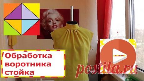 Обработка воротника стойка