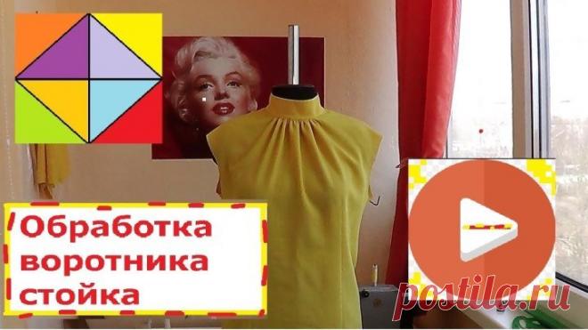 Обработка воротника стойка