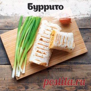Бурито
Приятного аппетита!
