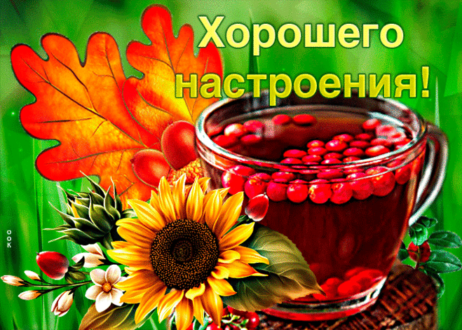Замечательная осенняя открытка Хорошего настроения! - Скачать бесплатно на otkritkiok.ru
