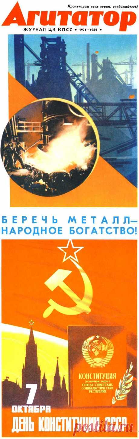 Журнал &quot;Агитатор&quot; / Назад в СССР / Back in USSR