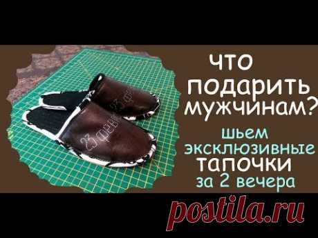 подарок мужчинам шьем тапочки своими руками уроки шитья