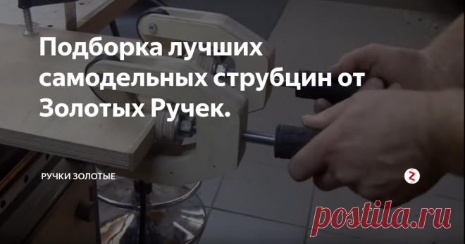 Подборка лучших самодельных струбцин от Золотых Ручек. Привет. Сегодня соберем лучшие струбцины и прижимы в одну кучу. Готовые струбцины купить конечно проще, но сделанное своими руками - намного ценнее.
Струбцину из пистолета можно доработать, вставив вместо штока шпильку.