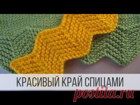 Красивый край спицами на основе платочной вязки