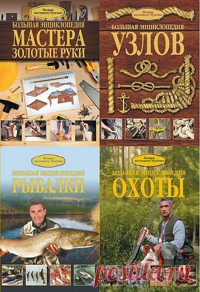 Подарок настоящему мужчине в 4 книгах (PDF) 