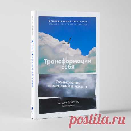 Трансформация себя: Осмысление изменений в жизни — купить книгу Уильяма Бриджеса в «Альпина Паблишер»