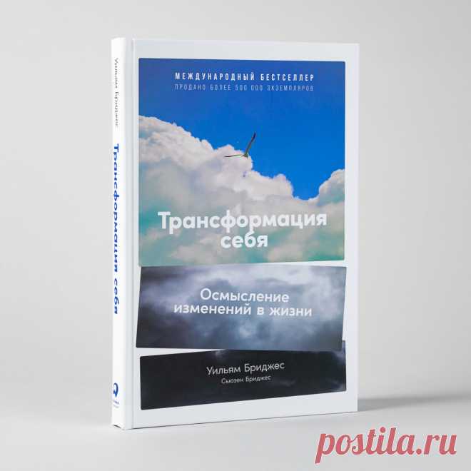 Трансформация себя: Осмысление изменений в жизни — купить книгу Уильяма Бриджеса в «Альпина Паблишер»
