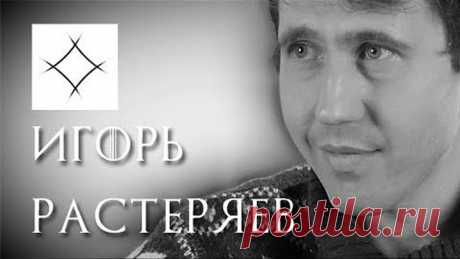 Игорь Растеряев: Меня бесполезно агитировать