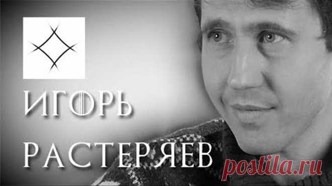 Игорь Растеряев: Меня бесполезно агитировать