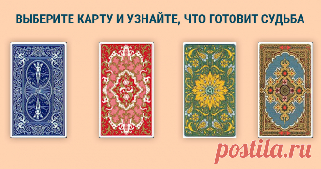 Выбери одну из карт и узнай свое будущее Узнать свое будущее невозможно. Подобным образом думают многие скептики и в корне заблуждаются. Вариантов гаданий много. Одним из наиболее эффективных и