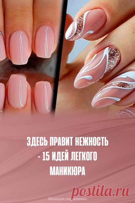 Здесь правит нежность – 15 идей легкого маникюра