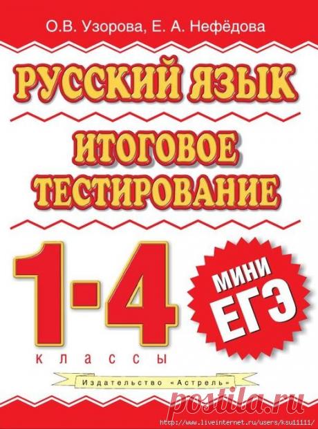Русский язык итоговое тестирование 1-4 класс мини ЕГЭ
