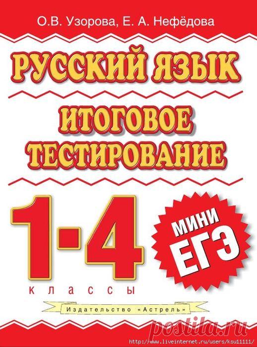 Русский язык итоговое тестирование 1-4 класс мини ЕГЭ