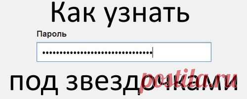 Как узнать пароль под звездочками?