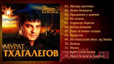Мурат Тхагалегов - Звезда Востока