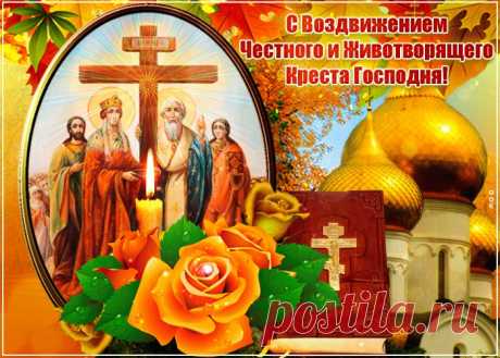 Картинки с Воздвижением Креста Господня | ТОП Картинки