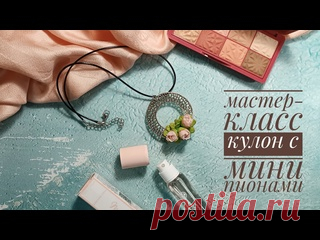 Мастер-класс по лепке из полимерной глины. Кулон с мини пионами.