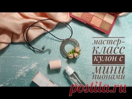 Мастер-класс по лепке из полимерной глины. Кулон с мини пионами.