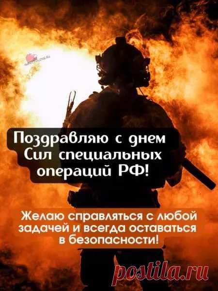 С Днем Сил специальных операций!