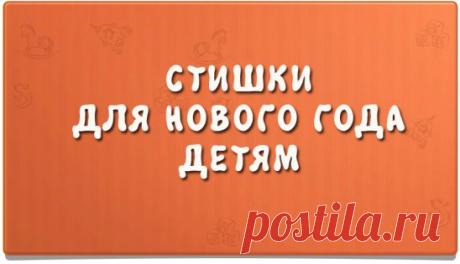 Где живёт Дед Мороз?
Удивительный вопрос!
Не в лампе, не в будильнике,
Посмотрим в холодильнике!
Дед Мороз, Дед Мороз
Елку из леса принес
А пока я в сад ходила
Мама елку нарядила.
* * *
Дед Мороз несет игрушки,
И гирлянды, и хлопушки.
Хороши подарки,
Будет праздник ярким!
Дед Мороз сидит у елки,
Прячет голову в мешок.
Не томи нас слишком долго —
Развяжи скорей мешок!
* * *
Дед Мороз, хоть старенький,
Но шалит, как маленький:
Щиплет щеки, нос щекочет,
Ухватить за уши хочет.
Дед Мороз, в лицо