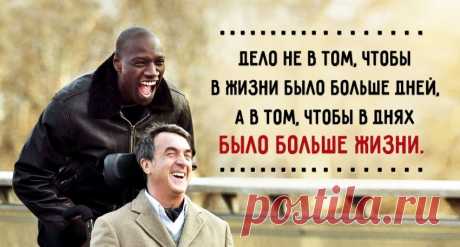 Дело не в том, чтобы в жизни было больше дней