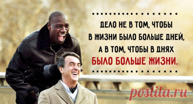 Дело не в том, чтобы в жизни было больше дней