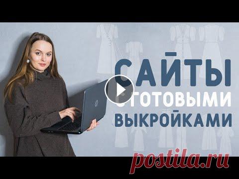 САЙТЫ С ГОТОВЫМИ ВЫКРОЙКАМИ: где я покупаю выкройки? Всем привет! В этом видео рассказываю о своих любимых сайтах с готовыми выкройками, как всегда проверенная мной лично информация)) Сайты с готовыми вы...