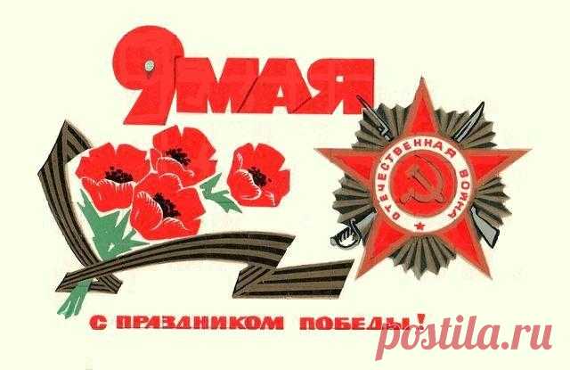 С праздником Победы! Открытка. Худ. В. Любезнов. Изд."Изобразительное искусство". Москва. 1970