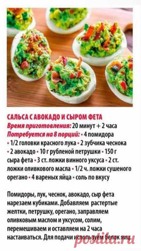 Сальса с авокадо и сыром фета