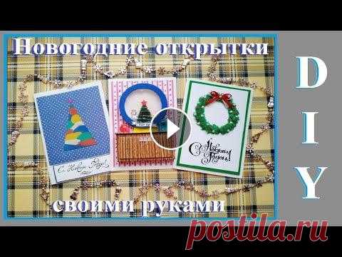 DIY / Новогодние открытки / Своими руками В этом видео хочу показать три идеи создания новогодней открытки. Первая открытка со снежным шаром, вторая открытка с новогодним веночком, третья откр...