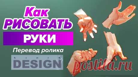 КАК РИСОВАТЬ РУКИ? Уроки рисования для начинающих. Оригинал видео: https://www.youtube.com/watch?v=hzl3eaxAJpoМаша Пушкова: https://www.instagram.com/mary_pushkova_art/Частый вопрос - когда вы ищете уроки рис...