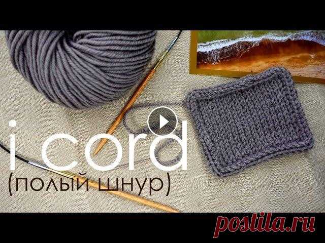 Айкорд / Обработка закрытого края полым шнуром / i cord / Вязание спицами для начинающих Вязание спицами для начинающих. В видео вместе провязываем айкорд, разбираем нюансы обработки углов и замыкаем в круг наш полый шнур) Ссылка на видео ...