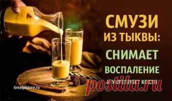 Смузи из тыквы: Снимает воспаление и укрепляет кости 

Смузи из тыквы: Снимает воспаление и укрепляет кости. Если вы любите тыкву и имбирь, вы сразу влюбитесь в этот рецепт! Сочетание спелой тыквы, пряного имбиря со специями и кокосовым молоком — это не…