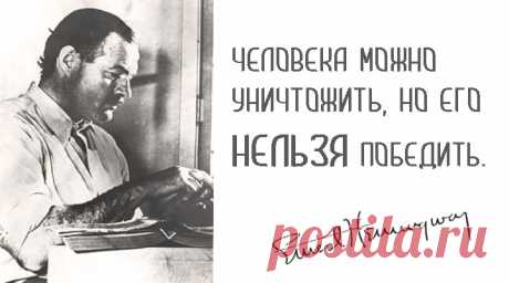 Главные цитаты Эрнеста Хемингуэя о людях и о жизни — Болтай