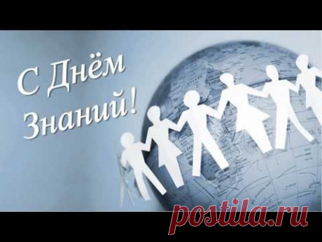 С Днём Знаний! — Яндекс.Видео