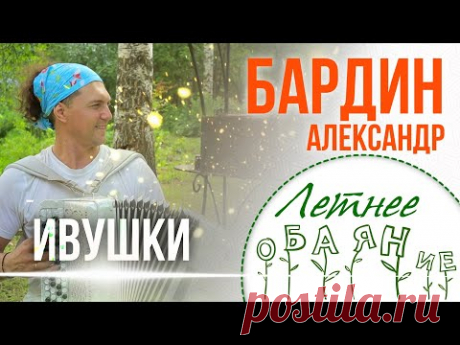 Бардин, баян и душевная песня! Ивушки