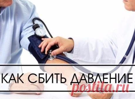 КАК СБИТЬ ДАВЛЕНИЕ?