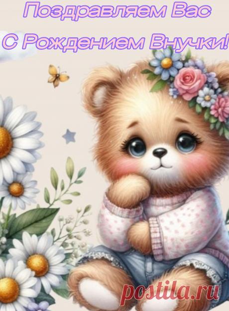 Прекрасное событие в семье вашей случилось,
Мы поздравляем с внучкой сегодня от души.
Красива, словно ангел, на Землю к вам спустилась,
Пусть становиться взрослой пока что не спешит.